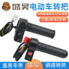 Shenghao electric three and four wheel handlebar accelerator handlebar