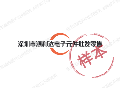 深圳市源利达电子元件批发零售