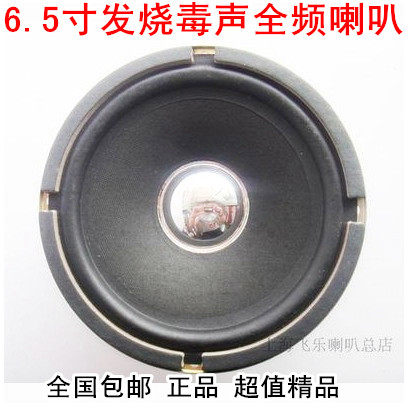 Feile 6 5 inch high-grade fever full-frequency speaker unit vocal instrument super poison Senior high school bass