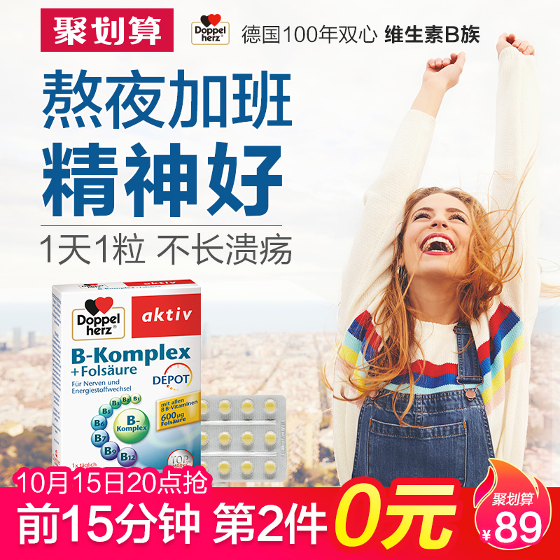 20点开始限前15分钟拍2件 Doppelherz 德国双心 天然复合维生素B族+叶酸营养片 45片*2件 聚划算双重优惠折后￥59包邮包税