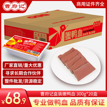 Duck blood fresh boxed hot pot ingredients fan soup Mao Xuewang whole box 300g20 boxes commercial Cao Fu Ji