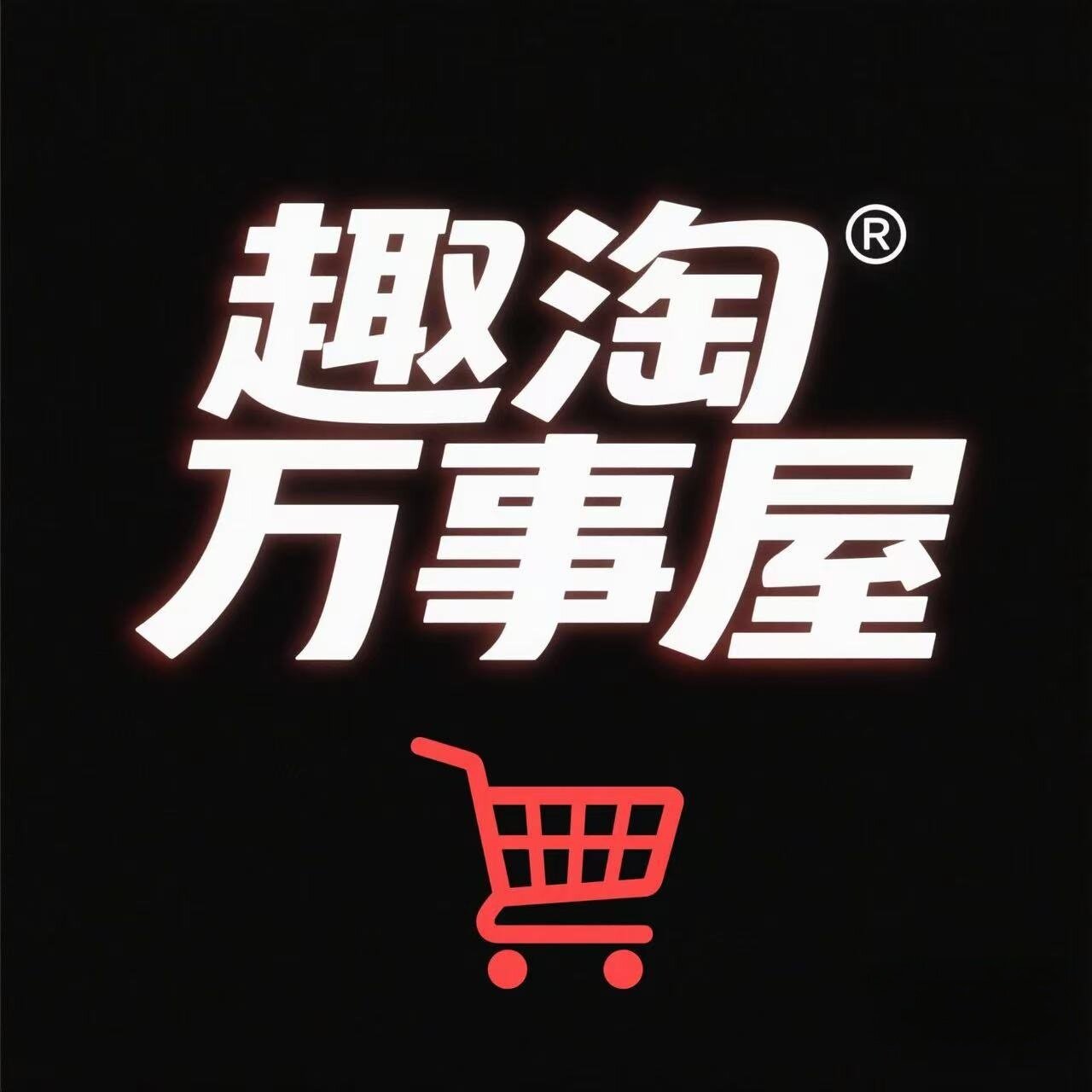 趣淘万事屋