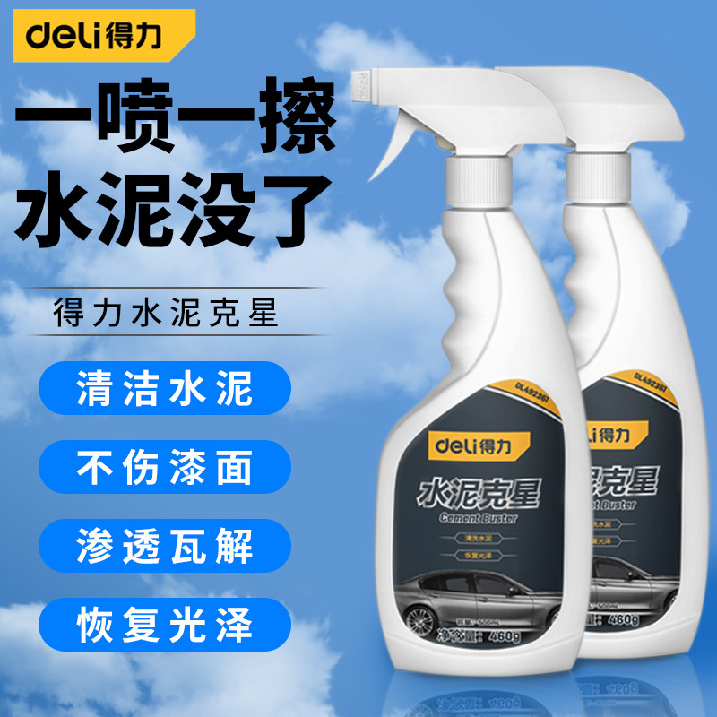 得力水泥清洗剂溶解剂水泥克星汽车清洁强力清除瓷砖去混泥土神器