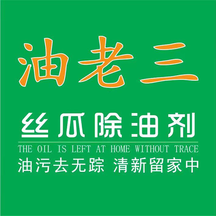 油老三除油剂厂家直销的LOGO