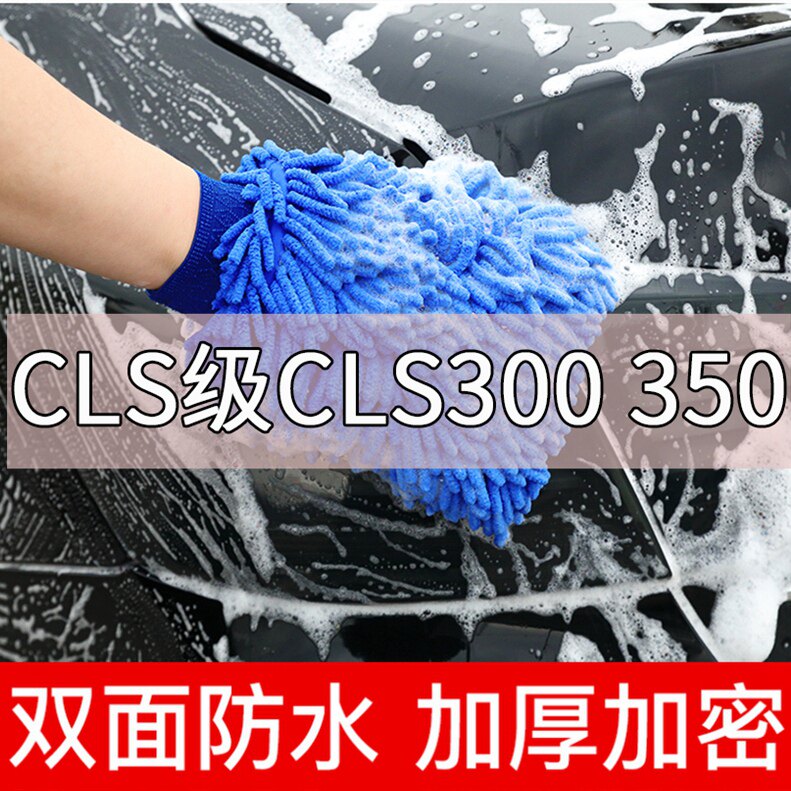Benz CLS Grade CLS300 350 Car Wash Gloves Plush Scrub Car Wash Rag Cleaning Hand Wipe Waterproof Steam
