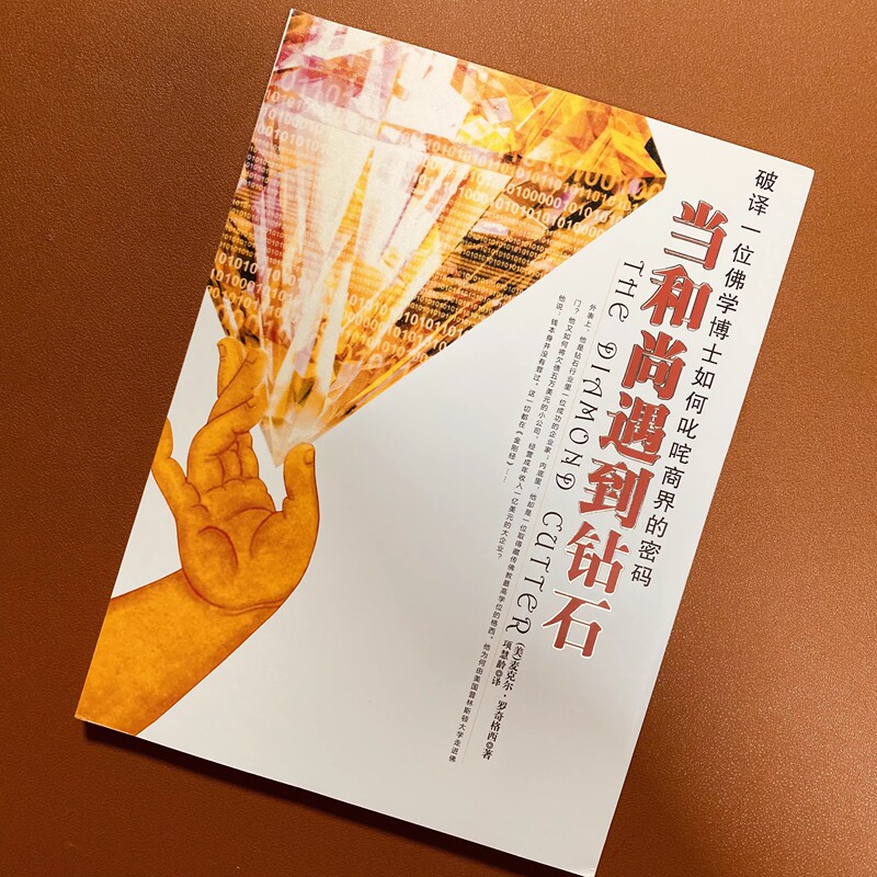Brand New and Authentic: When the Monk Met the Diamond by Michael Roach (Authentic Cover with Diamond Image Featuring Raised Gold Powder)