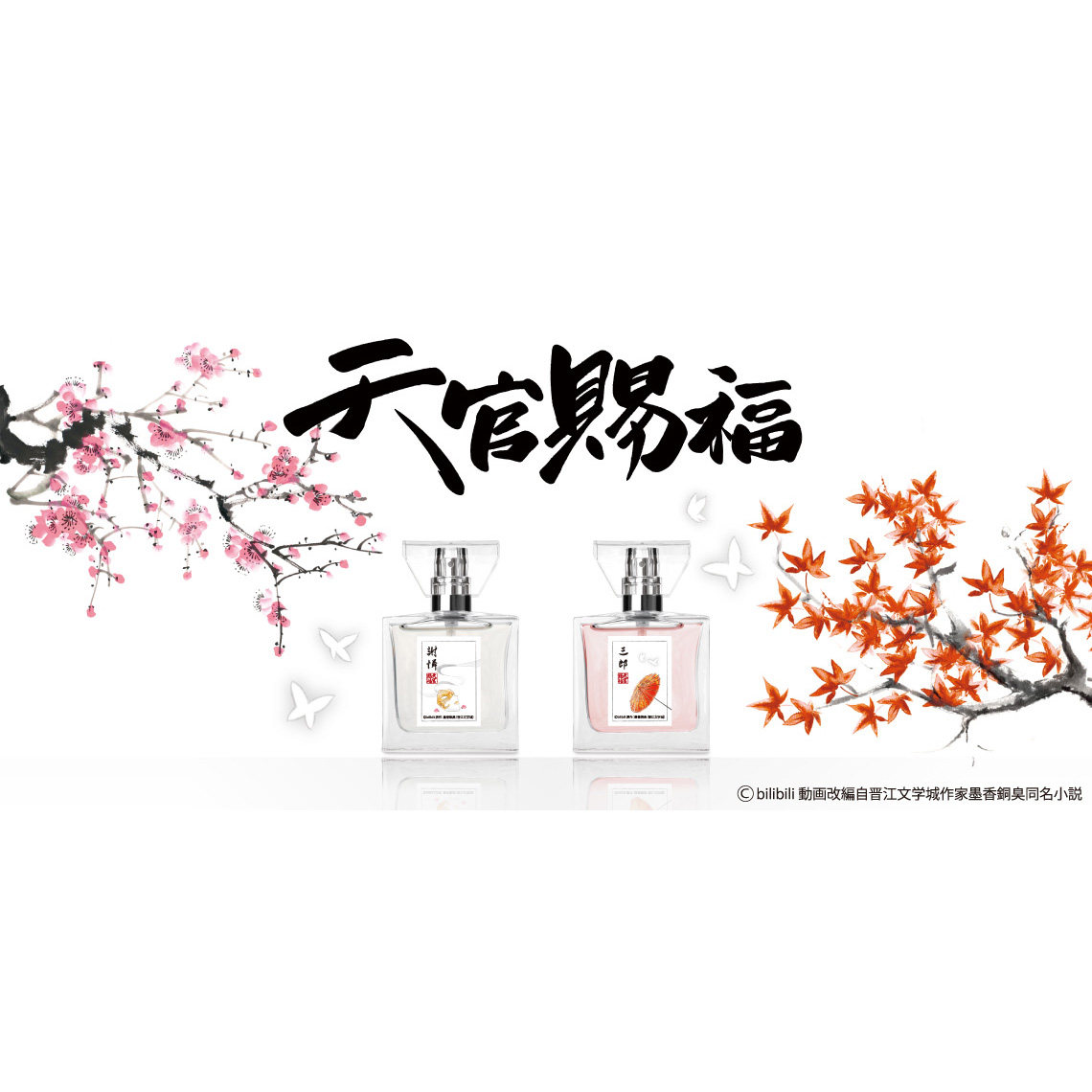 天官賜福30ml日本Primaniacs周邊香水謝憐角色限定收藏