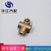 Changan Star Wuling Light Yanguang Xiaokang Haohui Hafei Public opinion Jiabao brake three-way pipe three-way joint