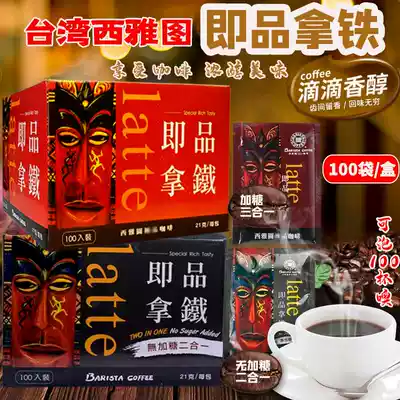 Taiwan imported Seattle instant latte two-in-one three-in-one coffee 100 packs*21g sugar-free instant drink