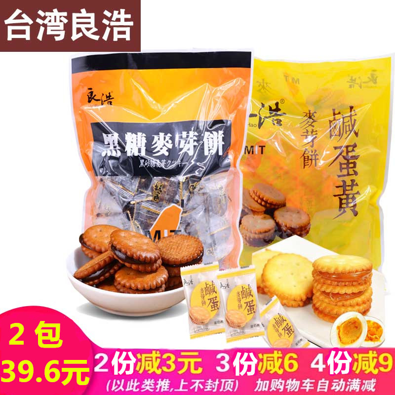 Taiwan imports Liang Hao malt biscuit salted egg malt biscuit 2 bags combined with black sugar biscuits