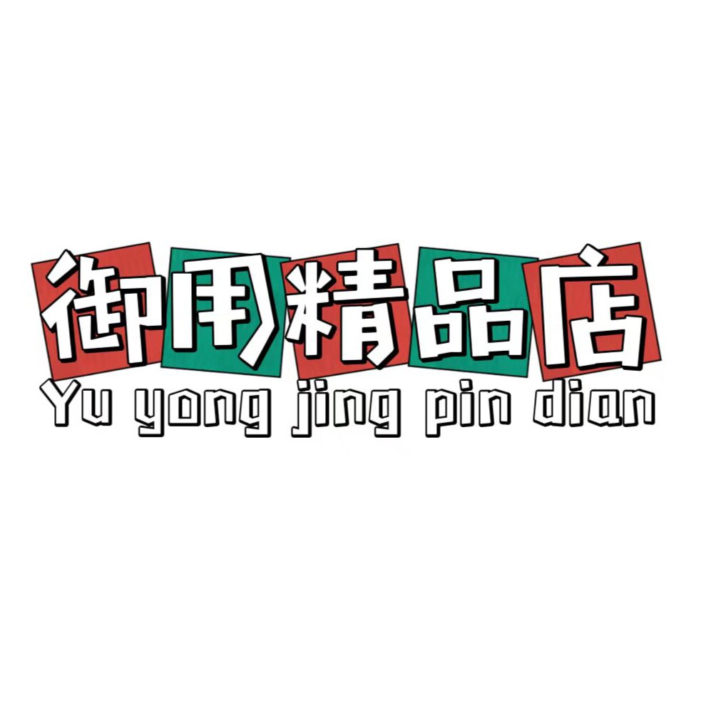 御用精品店