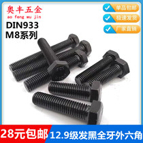 DIN933 12 Grade 9 full tooth external hexagon screw blackened hexagon head screw M8 * 12 16 20-80
