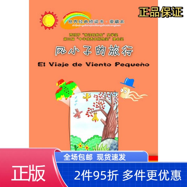 [Authentic Collection] the Adventures of Wind Boy by [Spanish] Concha Lopez Navarrete, Carmelo Salmeron; Illustrated by [Spanish] Rafael Salmeron; Xuenlei Publishing House 978753
