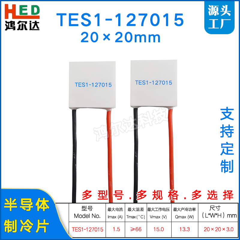 20*20MM半导体制冷片TES1-127015医疗器小功率温差冷热片15V 1.5A