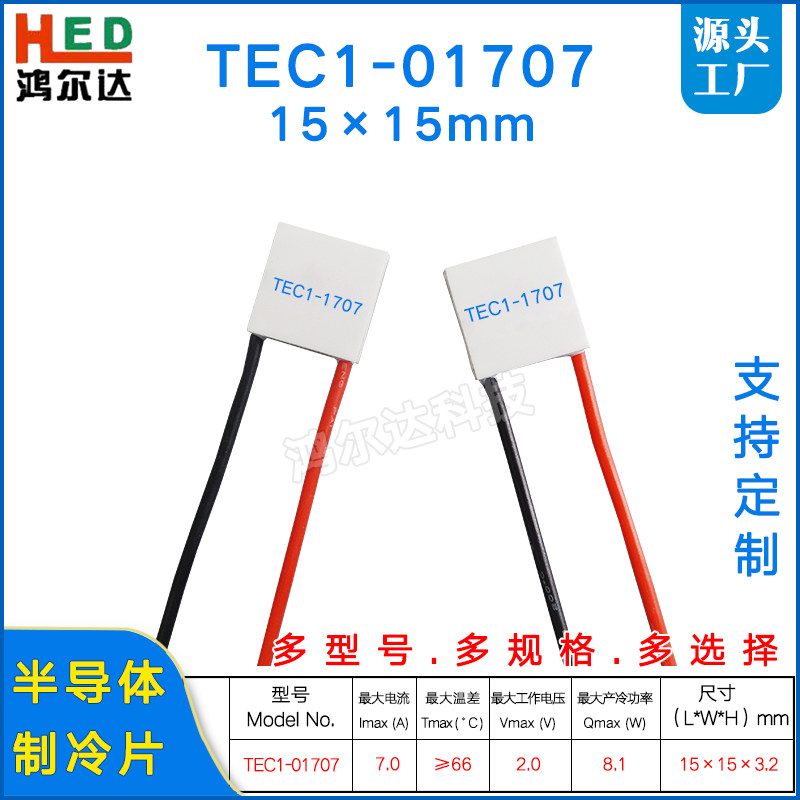 15*15mm电子制冷片TEC1-01707/1707医疗美容仪半导体致冷片2V 7A