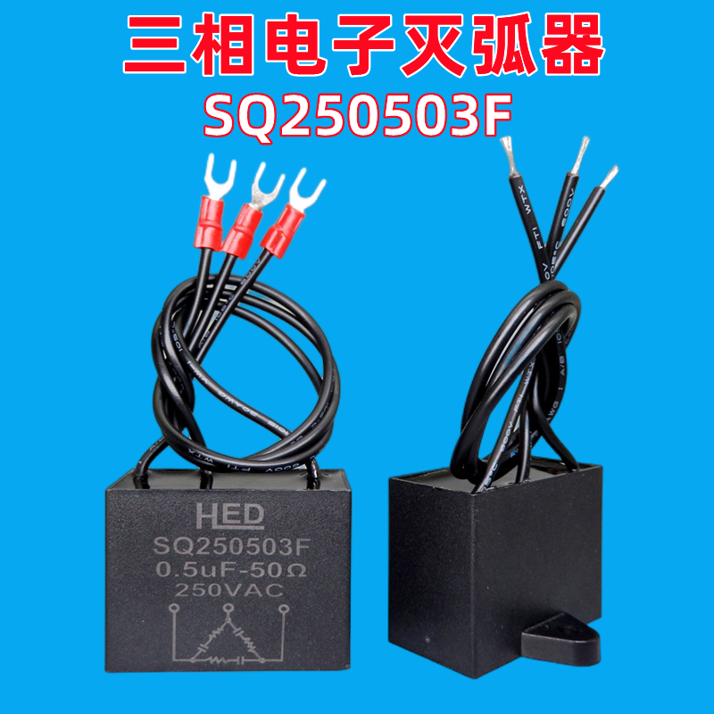 三相电子灭弧器SQ250503F火花消除器250V 0.5UF 50R 浪涌抑制器