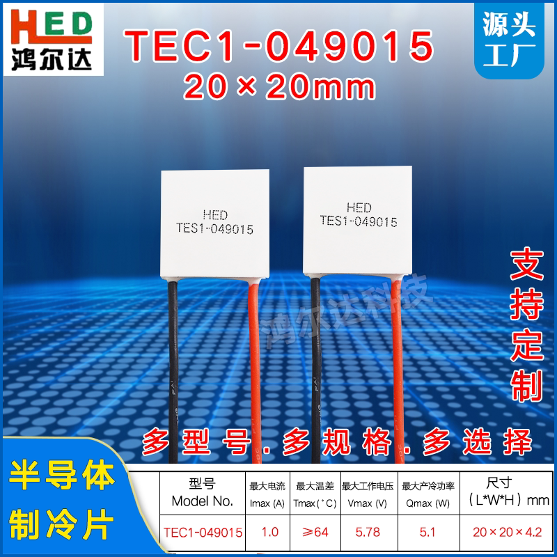 TES1-049015/49015小电流制冷片6V 1.5A充电宝移动电源手机散热器