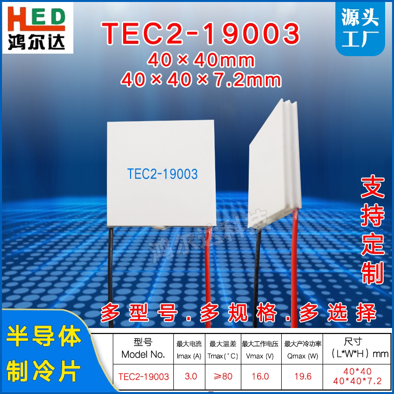 TEC2-19003双层制冷片15V 3A医疗手机散热二级温差致冷片40*40mm