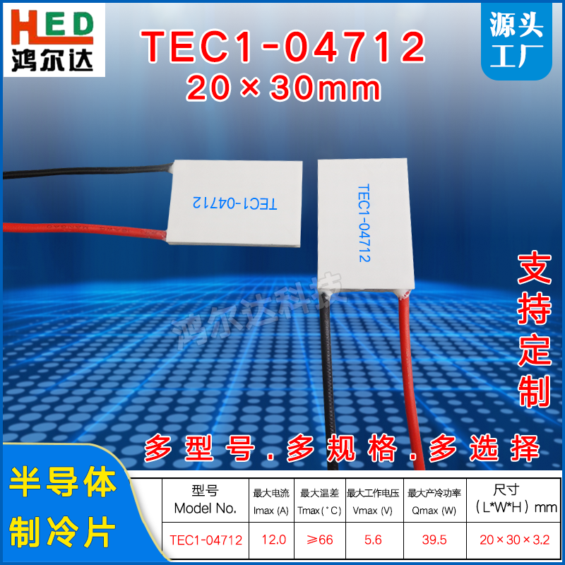20*30MM温差制冷片TEC1-04712/4712美容仪半导体致冷片5.6V 12A