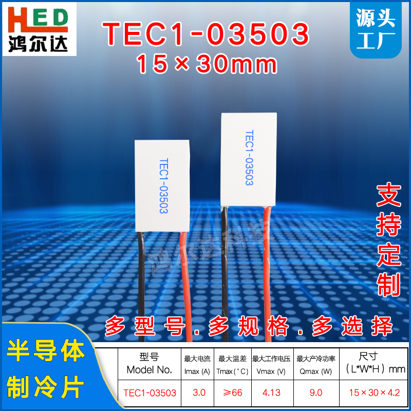 15*30mm温差制冷片TEC1-03503/3503美容仪 医疗激光 半导体致冷片