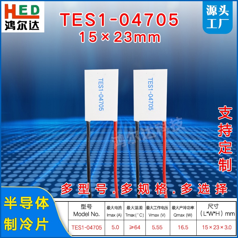 15*23MM半导体制冷片TES1-04705 电压5.5V，5A长方形温差片4705