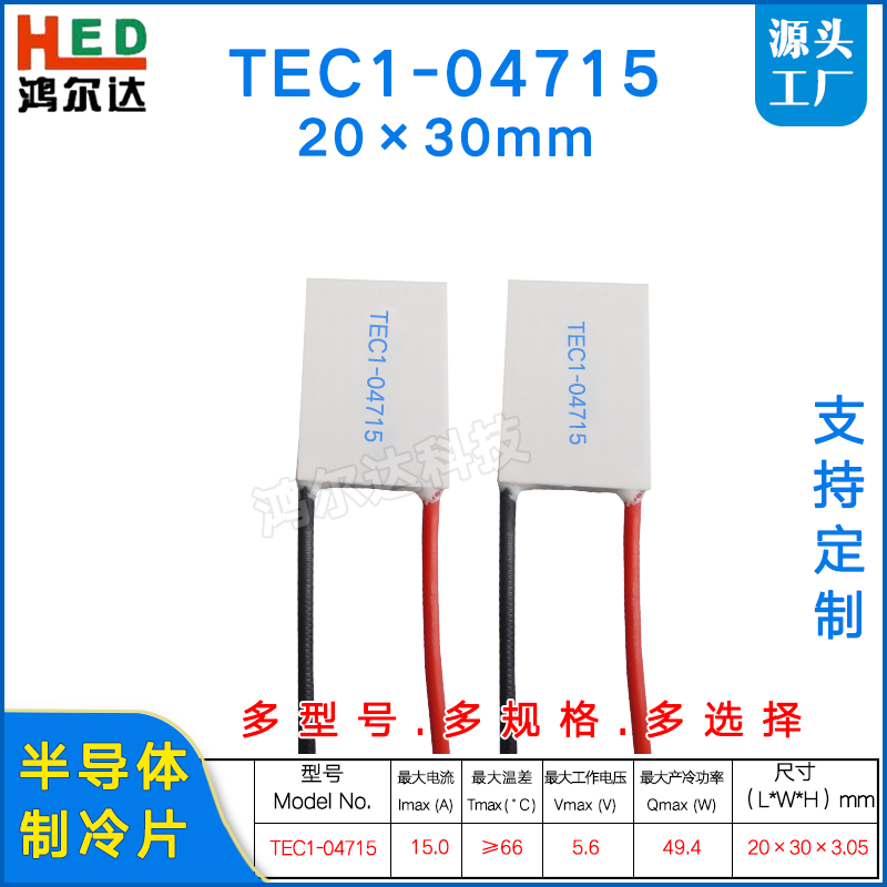 20*30mm温差制冷片TEC1-04715/4715医疗美容半导体帕尔贴5.6V 15A