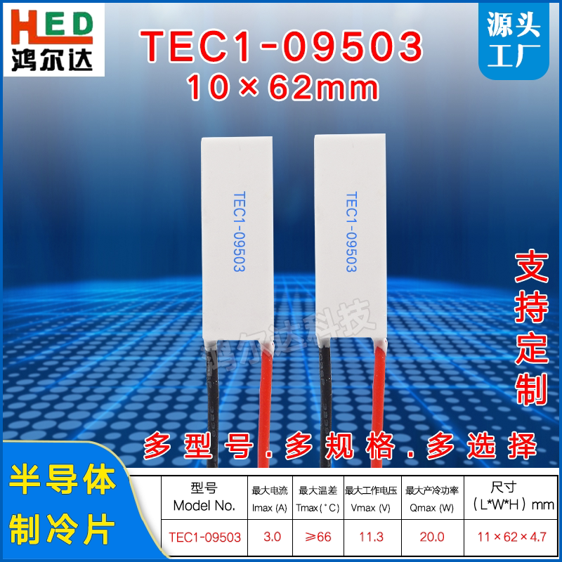 11*62mm制冷片TEC1-09503、3A、11V 20W长条形医疗美容温差制冷片