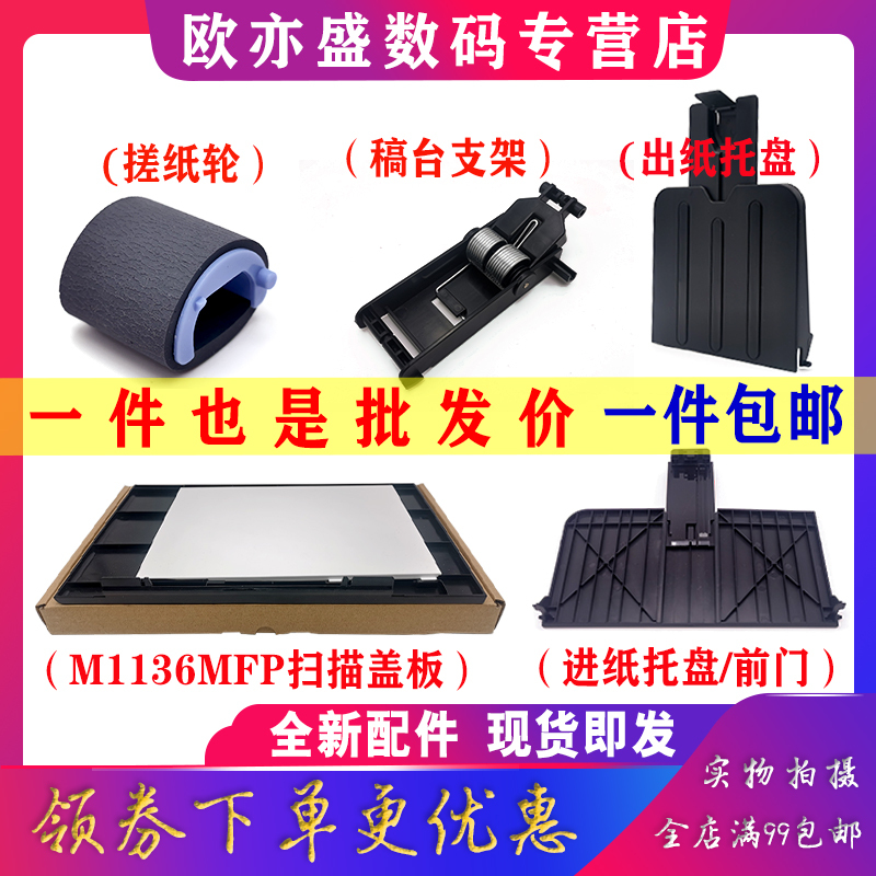 Suitable for Hp1213Nf Paper Output Tray M1136 1216 M1213 1218 M1132 M1219 M1139 Paper Tray, Barrier, Paper Feed Roller, Front Door, Document Tray Bracket, Cover Plate Suitable for Hp1213Nf Paper Output Tray M1136 1216 M1213 1218 M1132 M1219 M1139 Paper Tray, Barrier, Paper Feed Roller, Front Door, Document Tray Bracket, Cover Plate