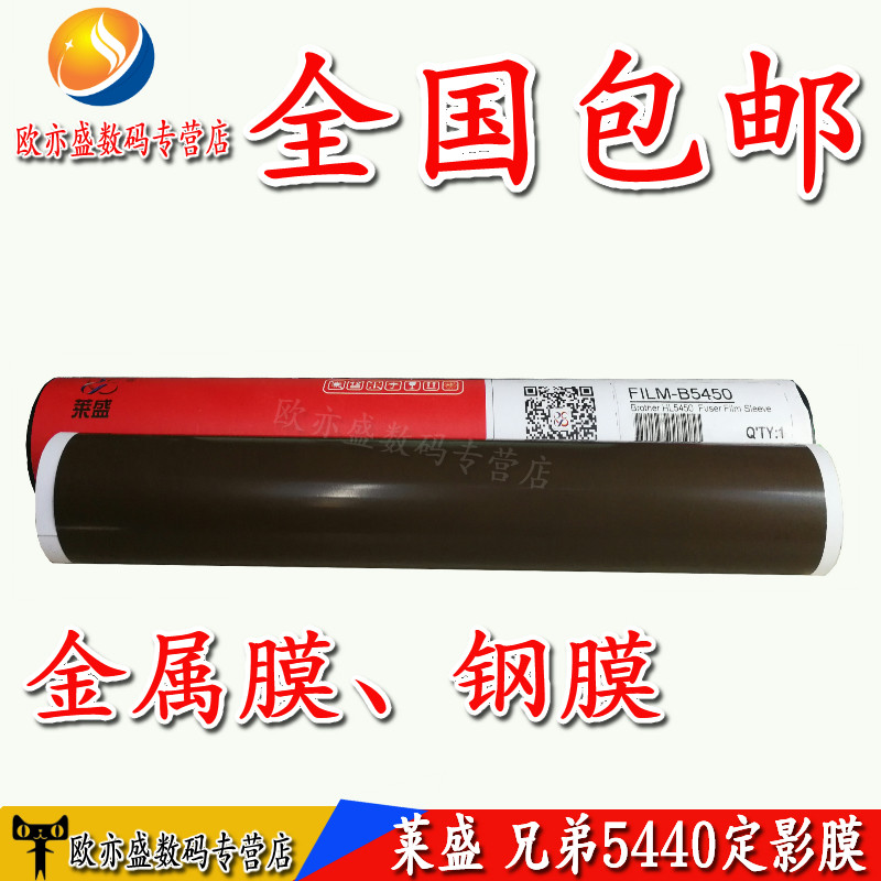 Laisheng applies to Brother 5440 fixing film 5445 5450 8515 8510 8520 fixing film metal film