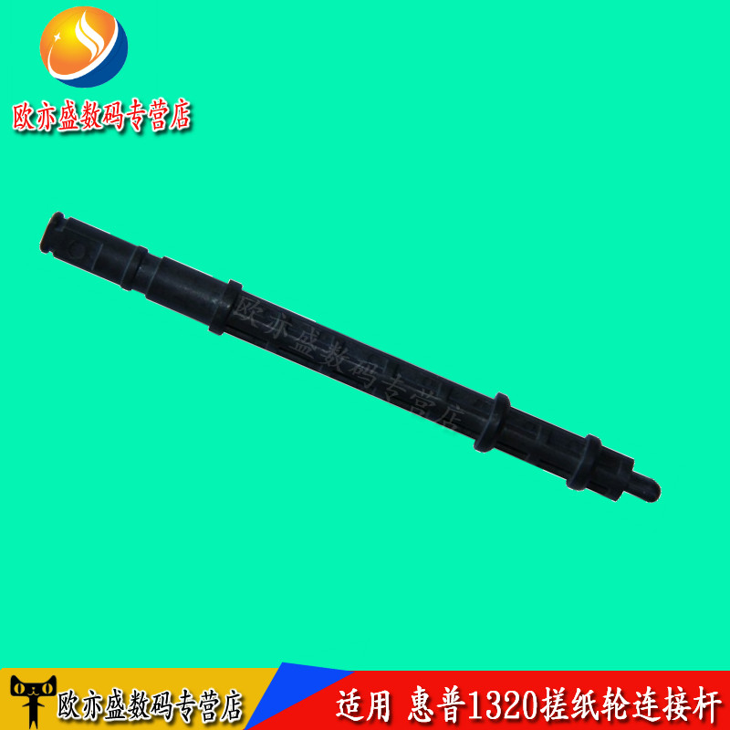 Applicable HP1160 rubbing paper wheel connecting rod HP1320 rubbing paper wheel tandem HP2015 HP1320 rubbing paper rod