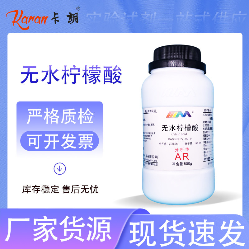 天茂卡朗 无水柠檬酸 无水枸橼酸分析纯AR500g实验室化学试剂