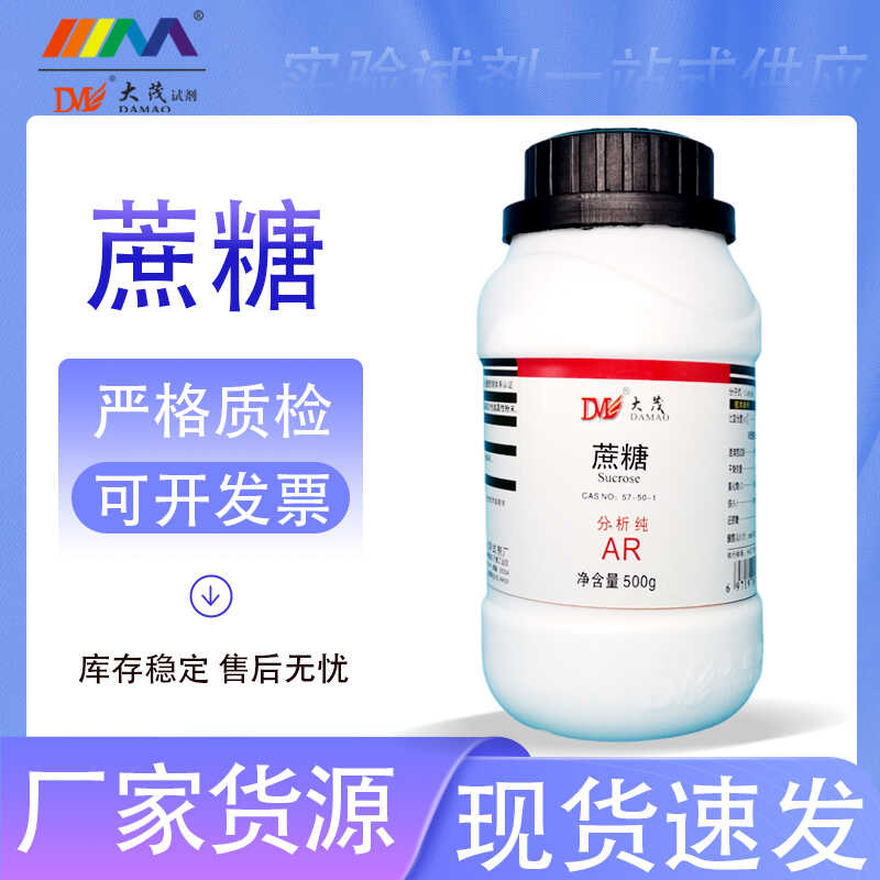 天津大茂 蔗糖 分析纯AR500gCAS:57-50-1 天茂卡朗 化学试剂