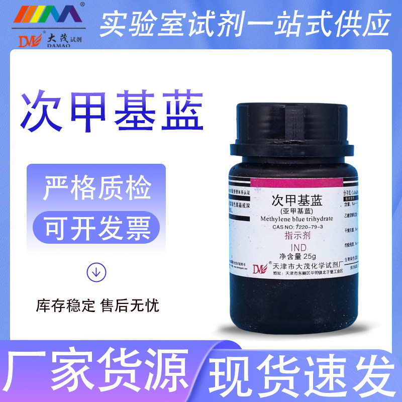 大茂 次甲基蓝 亚甲基蓝 亚甲蓝指示剂25g 染色剂 化学实验试剂