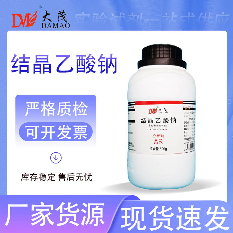 天津大茂 乙酸钠 醋酸钠 无水乙酸钠 分析纯AR500g 6131-90-4
