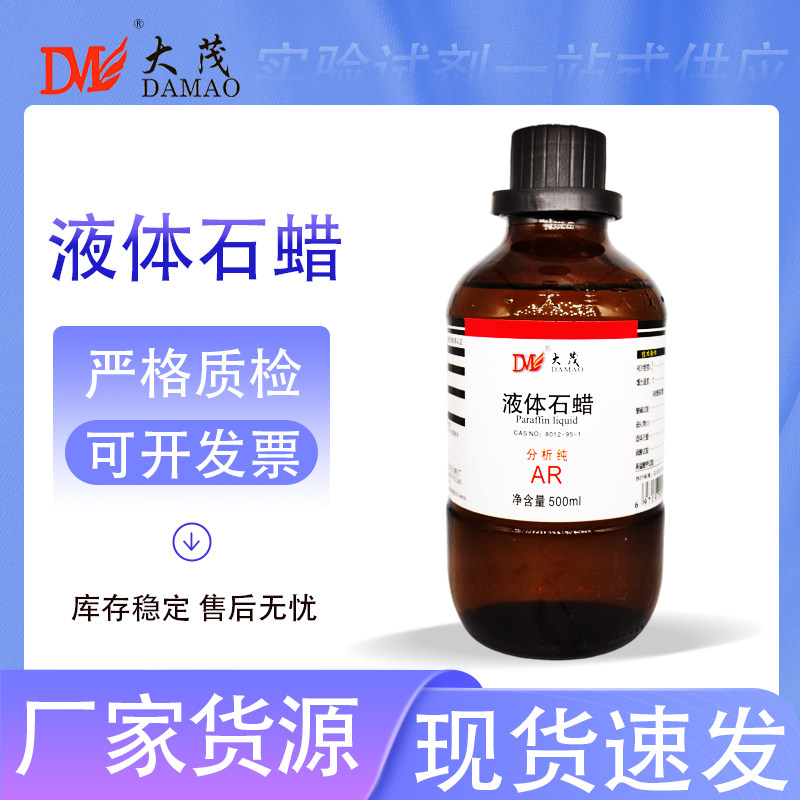 天津大茂 液体石蜡 白油 西陇分析纯AR500ml天茂卡朗化学实验试剂