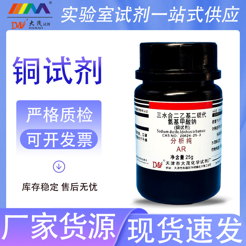 天津大茂 铜试剂AR分析纯25g克化学试剂 二乙基二硫代氨基甲酸钠