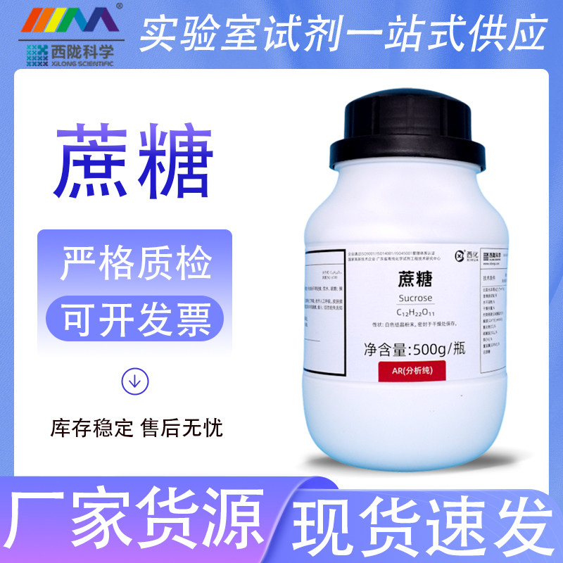 西陇科学 蔗糖 砂糖 分析纯AR500gCAS:57-50-1天茂卡朗化学试剂