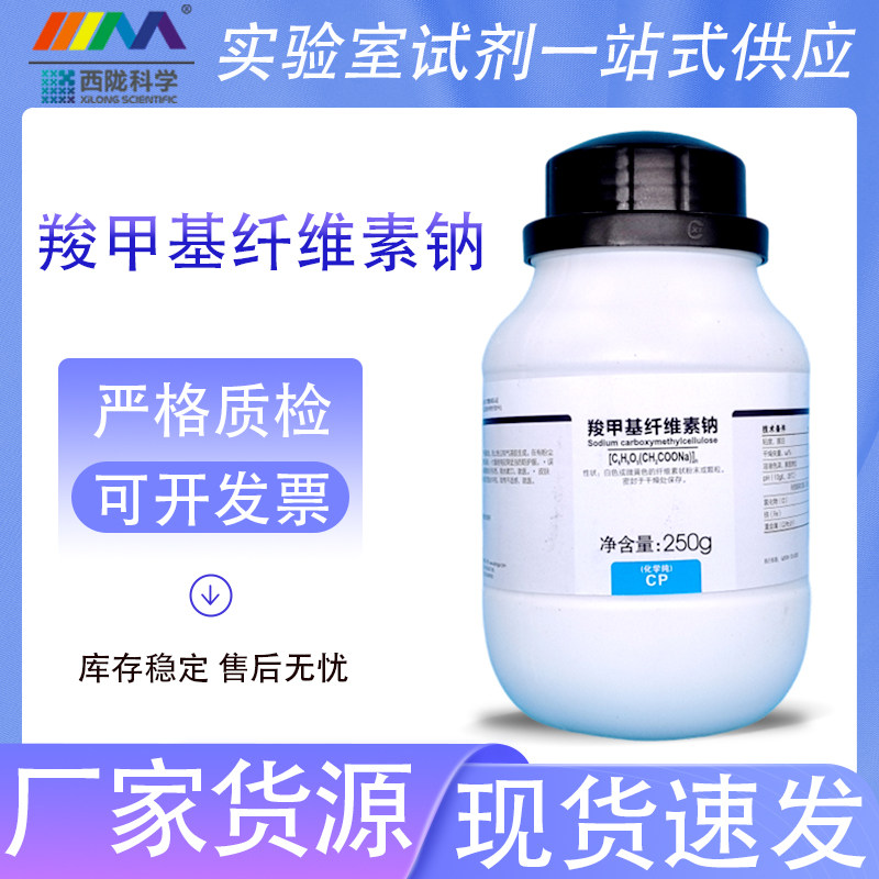 西陇科学化工 羧甲基纤维素钠 化学纯CP250g分析纯AR500g化学试剂