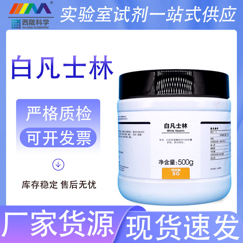 西陇科学化工 白凡士林 特定级500g实验室用化学试剂磨口润滑剂