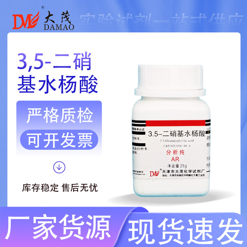 天津大茂 3,5-二硝基水杨酸 分析纯AR25g 609-99-4 化学实验试剂
