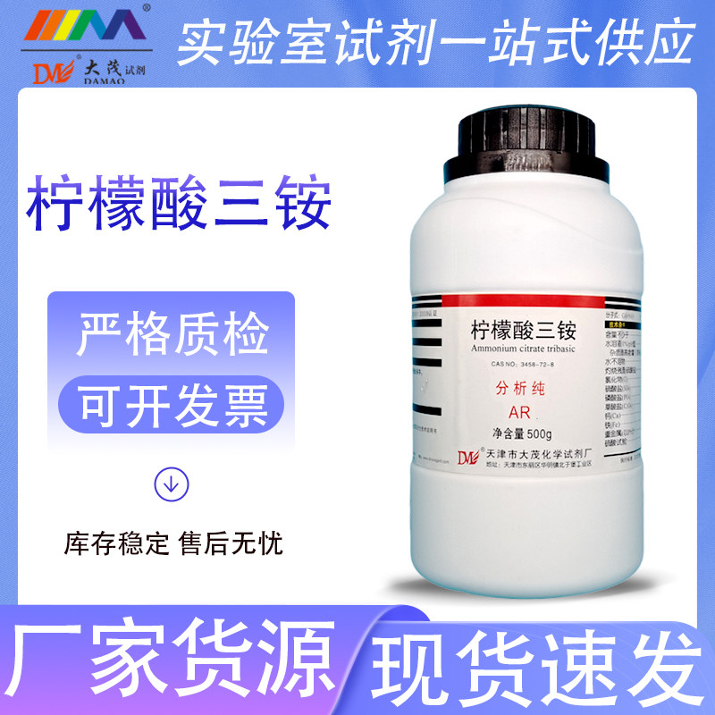 大茂 柠檬酸三铵 柠檬酸铵 分析纯AR500g/瓶 7632-50-0化学试剂