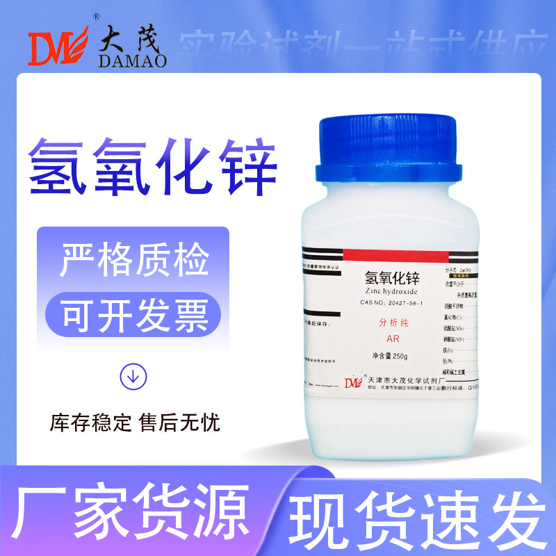 天津大茂 氢氧化锌 苛性锌 分析纯AR250g 20427-58-1 化学试剂