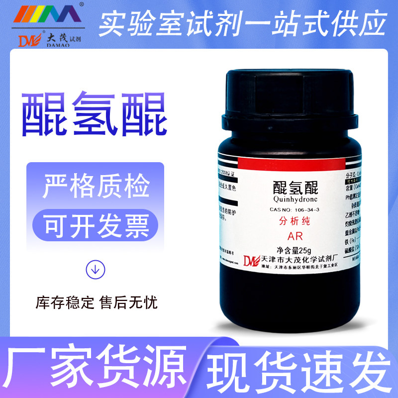 天津大茂 醌氢醌 分析纯AR25gCAS:106-34-3天茂卡朗化学实验试剂