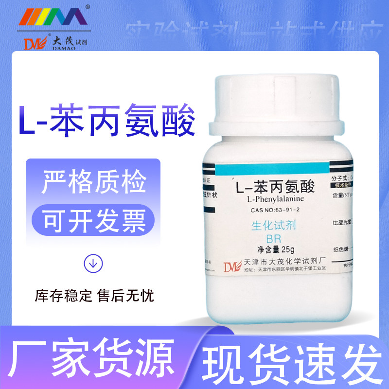 天津大茂 L-苯丙氨酸 生化试剂BR25g 63-91-2 实验室化学试剂