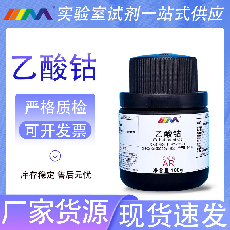 天茂卡朗 四水 乙酸钴 分析纯AR100g 6147-53-1 化学试剂 现货