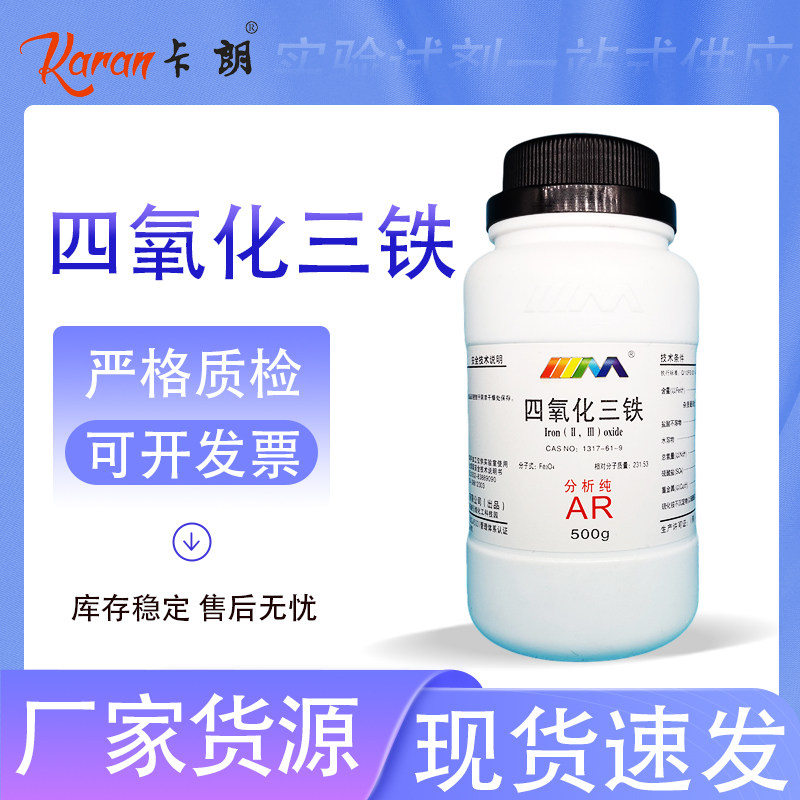 天茂卡朗 四氧化三铁 分析纯AR500g 1317-61-9 化学实验试剂