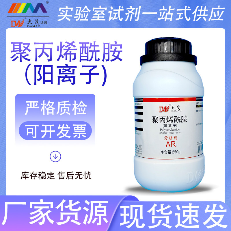 天津大茂 聚丙烯酰胺阳离子 分子量800万分析纯AR250g天茂卡朗