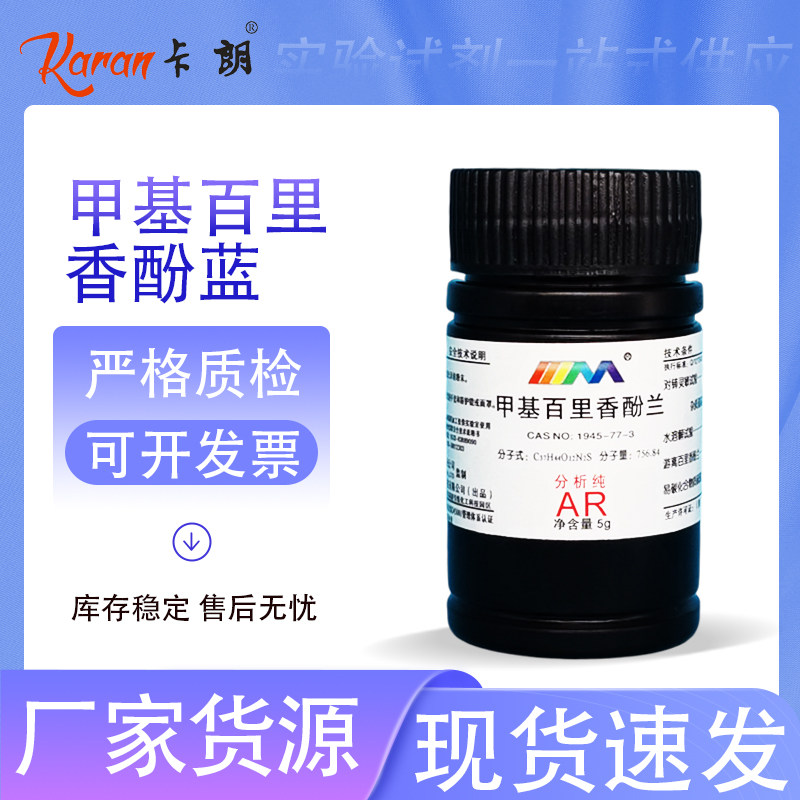 天茂卡朗 甲基百里香酚蓝 甲基麝香草酚兰 AR分析纯5g 络合指示剂