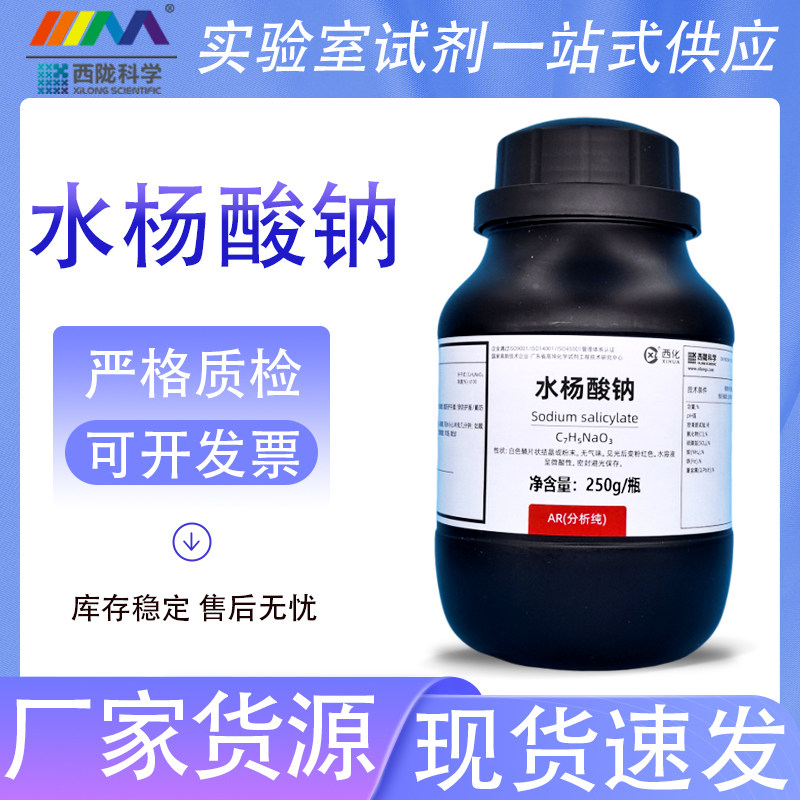 西陇科学化工 水杨酸钠 分析纯AR250g500克实验室化学试剂