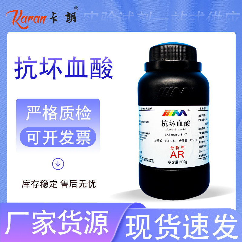天茂卡朗 抗坏血酸 VC粉维生素C分析纯AR25g100g500g化学实验试剂